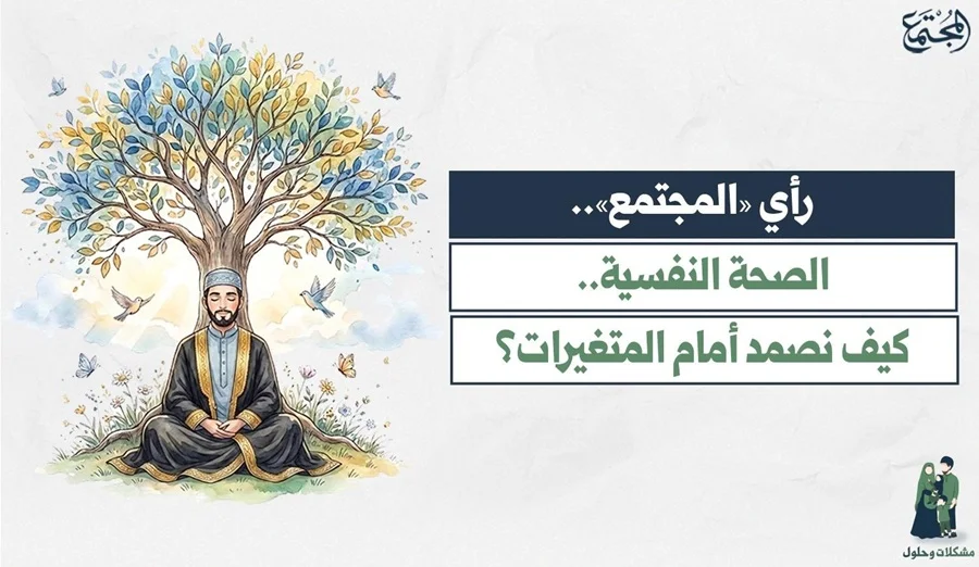 الصحة النفسية.. كيف نصمد أمام المتغيرات؟