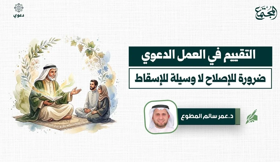 التقييم في العمل الدعوي.. ضرورة للإصلاح لا وسيلة للإسقاط