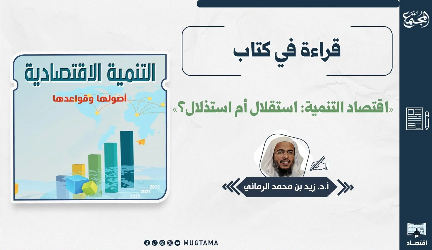يتضمن التصميم أعمدة رسم بياني صاعدة وصورة للكاتب