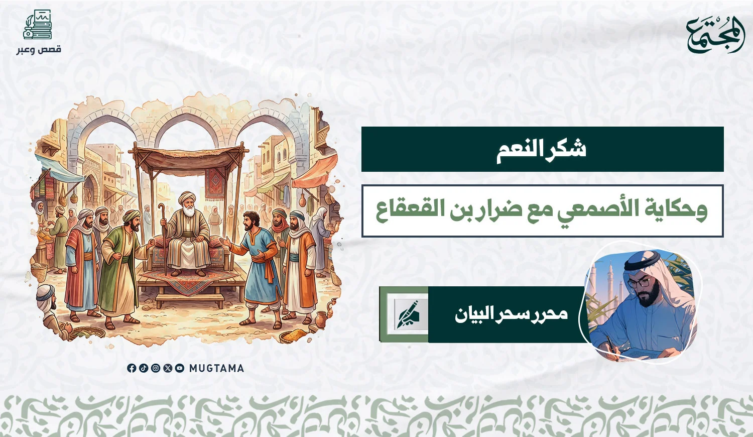 شكر النعم .. وحكاية الأصمعي مع ضرار بن القعقاع