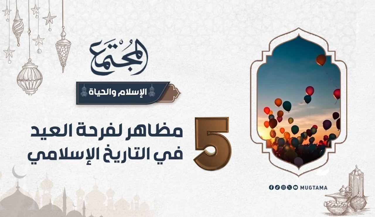 5 مظاهر لفرحة العيد في التاريخ الإسلامي