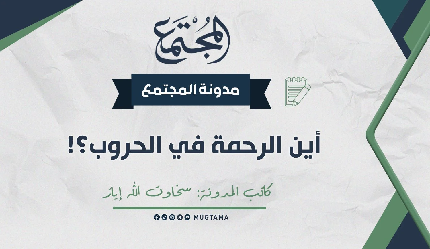 أين الرحمة في الحروب؟!