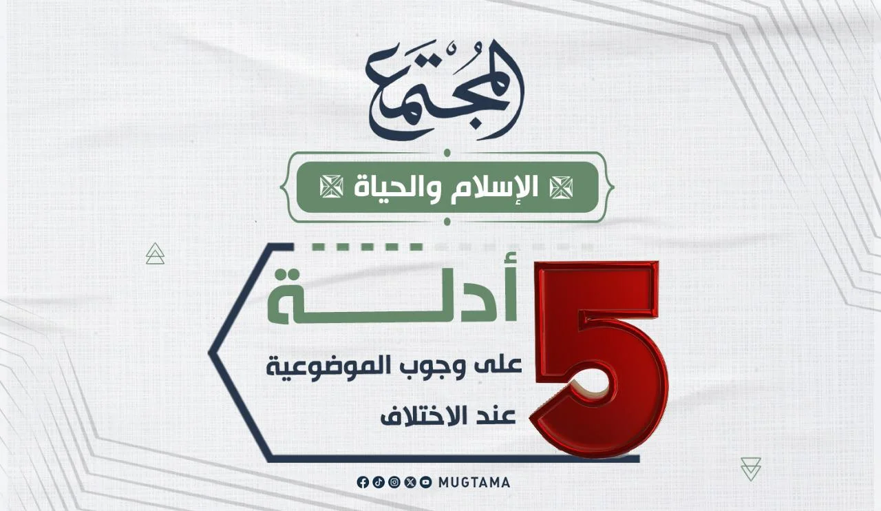 5 أدلة على وجوب الموضوعية عند الاختلاف
