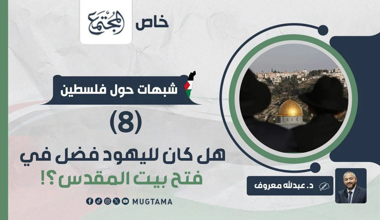 هل كان لليهود فضل في فتح بيت المقدس؟!