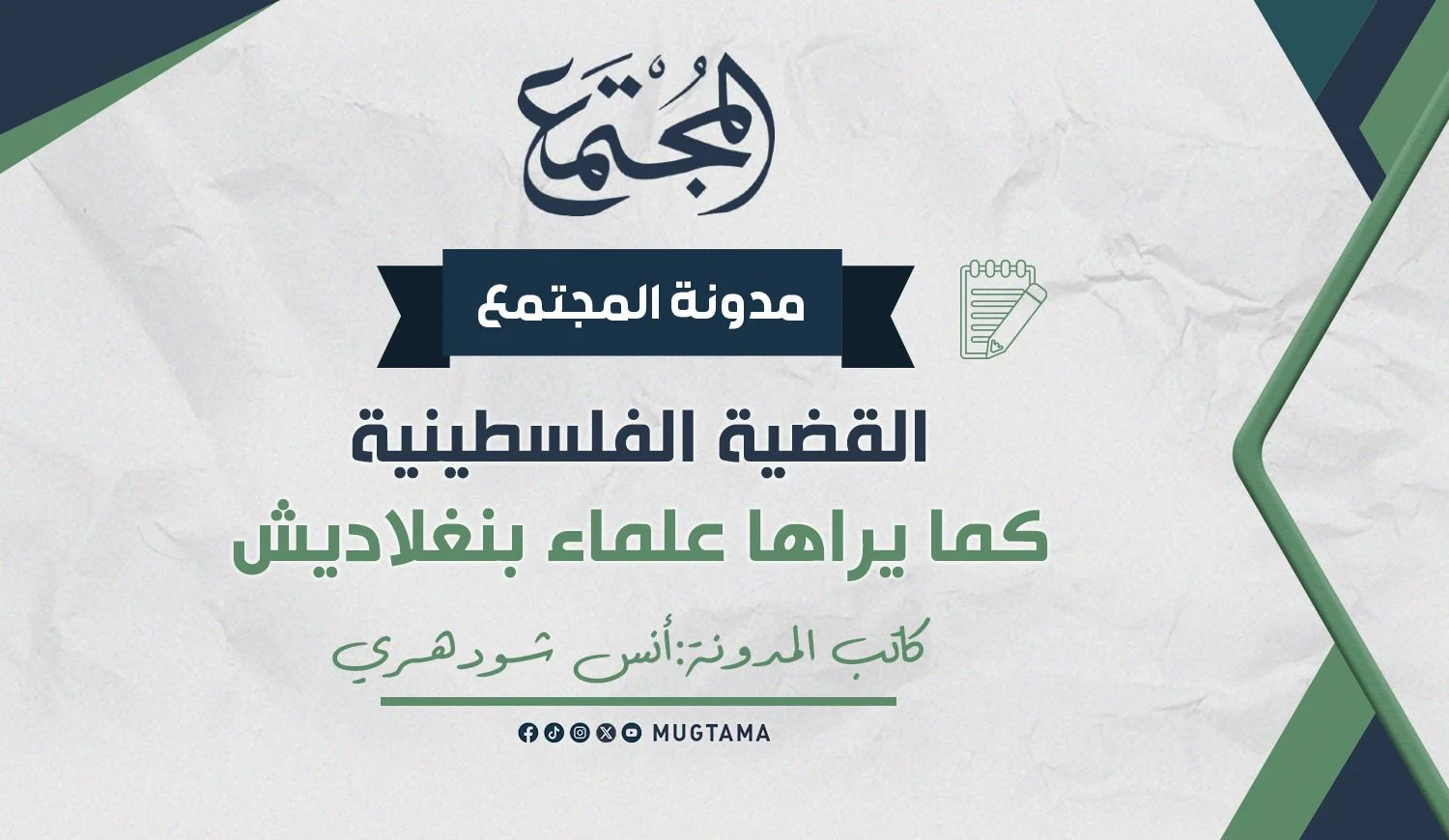 القضية الفلسطينية كما يراها علماء بنغلاديش