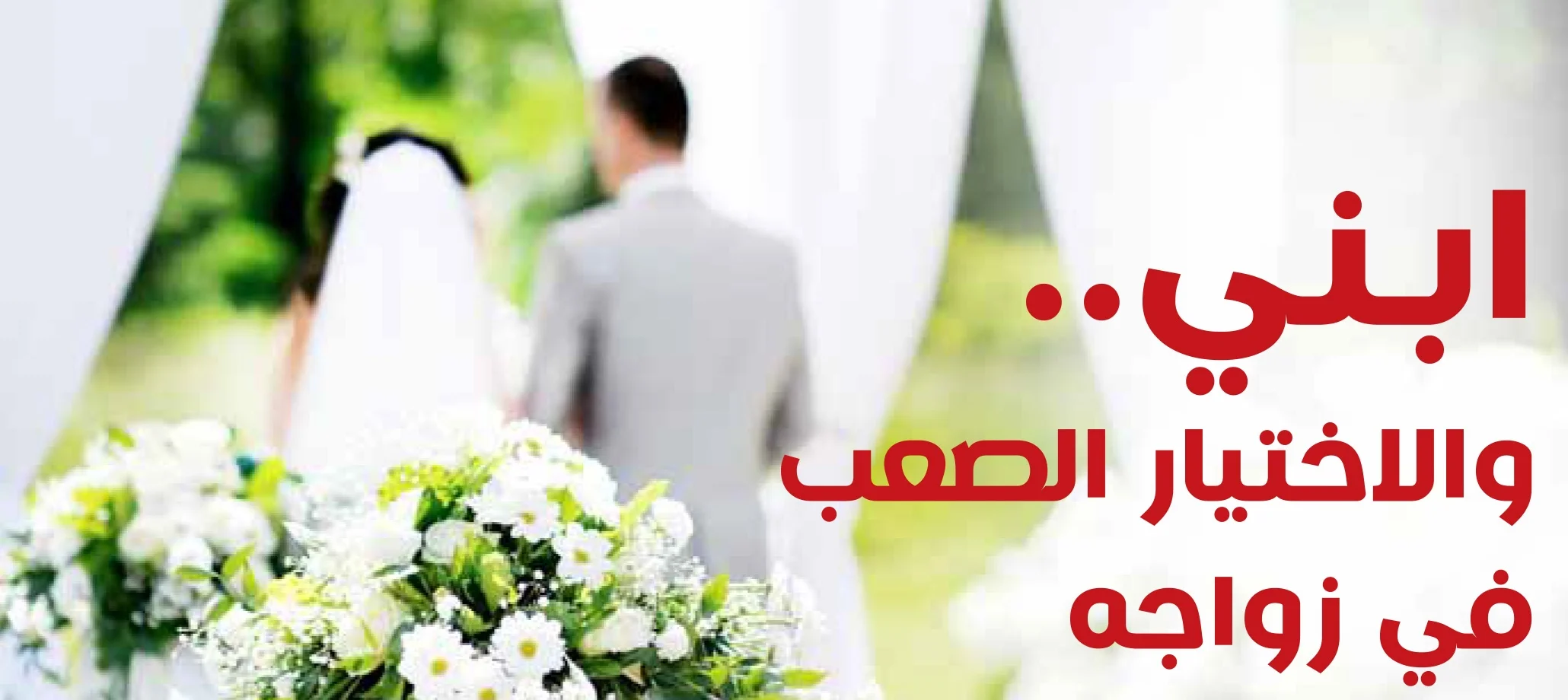 ابني.. والاختيار الصعب في زواجه