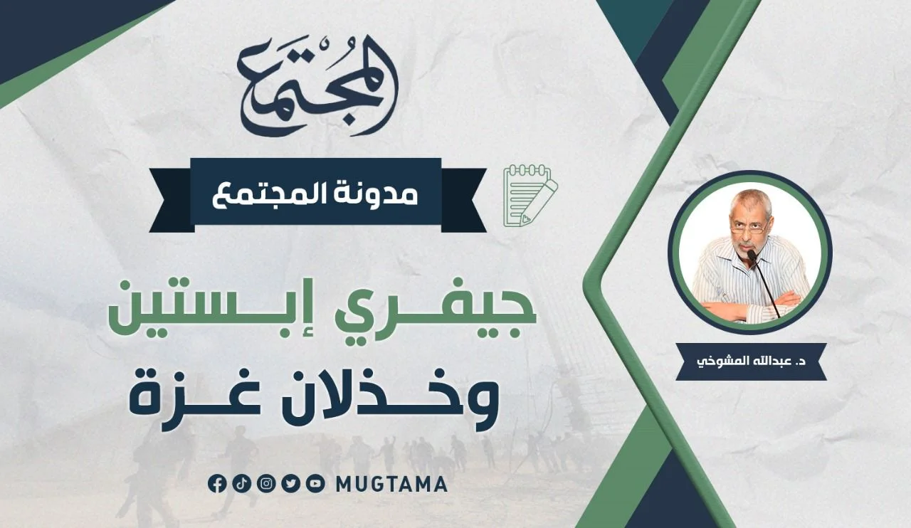 جيفري إبستين.. وخذلان غزة!