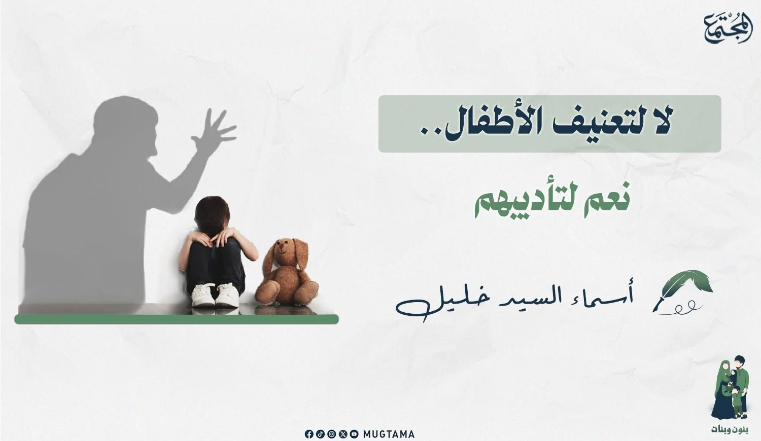 لا لتعنيف الأطفال.. نعم لتأديبهم