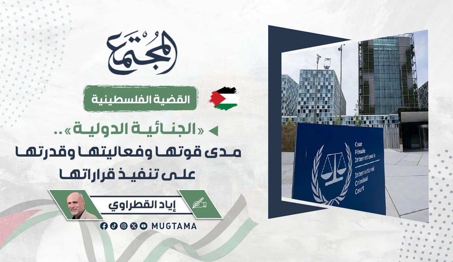 «الجنائية الدولية».. مدى قوتها وفعاليتها وقدرتها على تنفيذ قراراتها