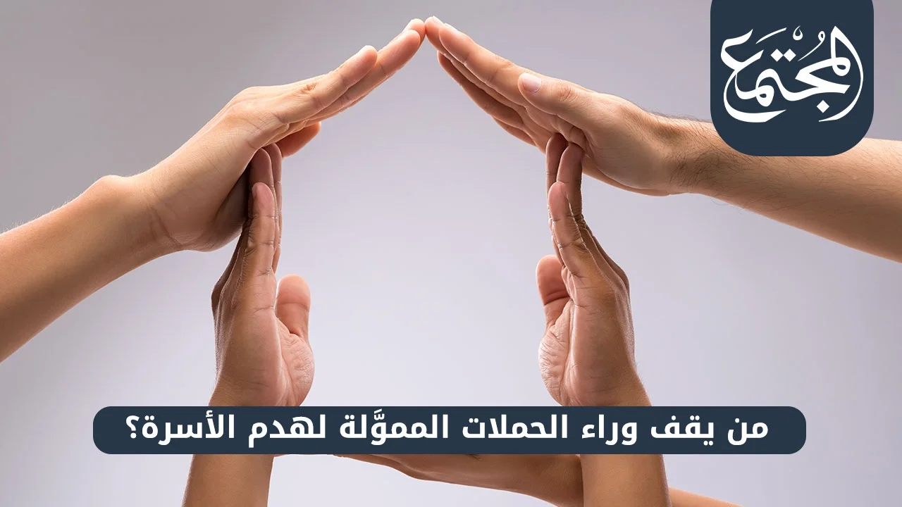 من‭ ‬يقف‭ ‬وراء‭ ‬الحملات‭ ‬المموَّلة‭ ‬لهدم‭ ‬الأسرة؟