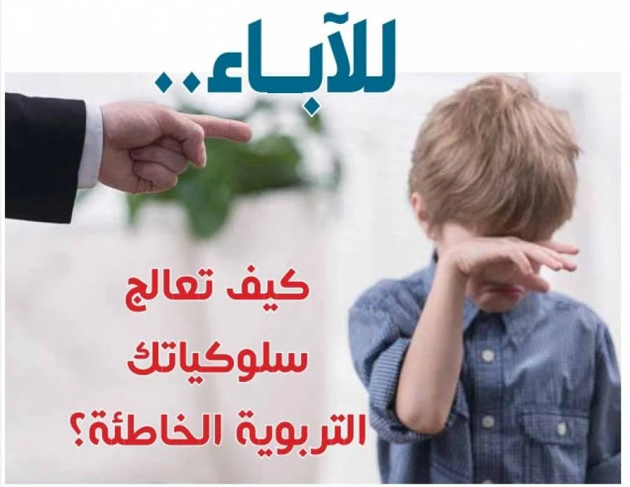 معالجة السلوكيات الخاطئة للآباء في تربية الأبناء
