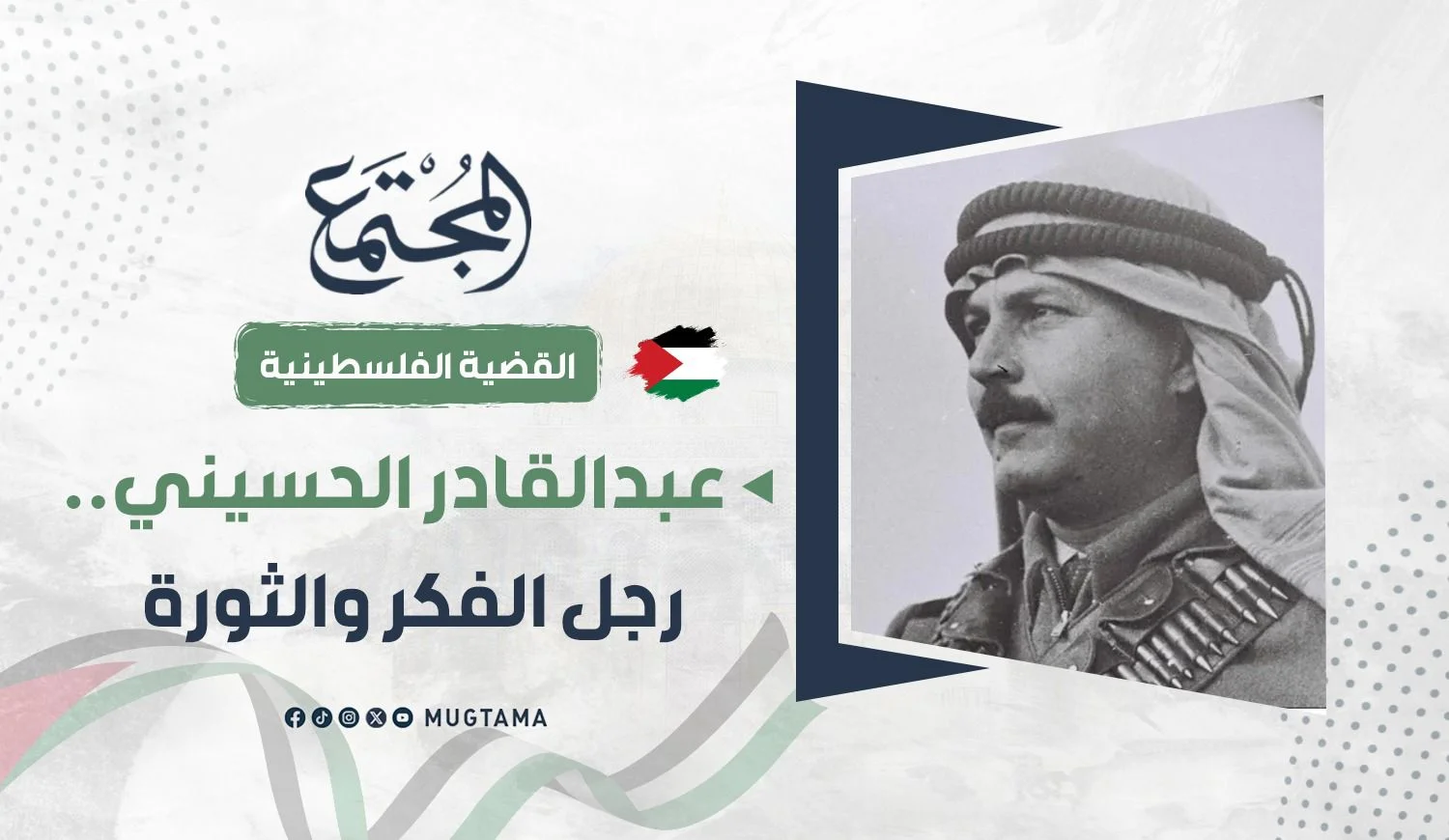 عبدالقادر الحسيني.. رجل الفكر والثورة