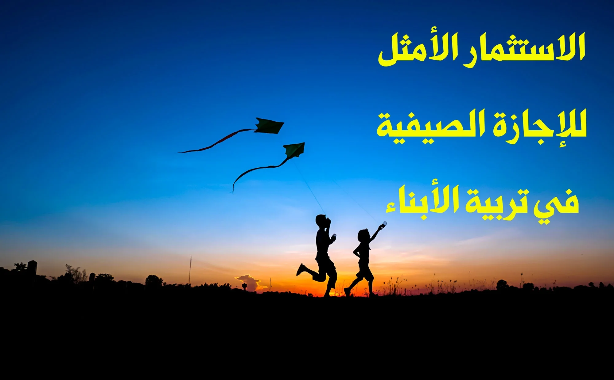 الاستثمار الأمثل للإجازة الصيفية في تربية الأبناء