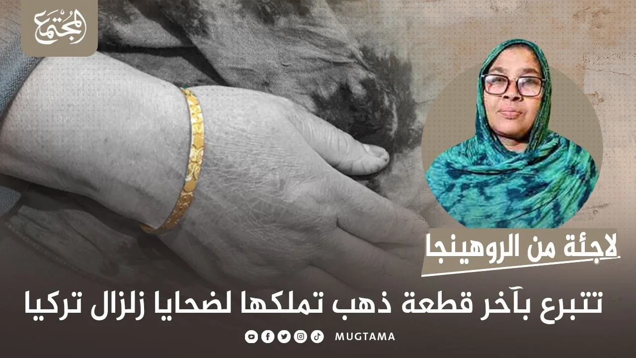 لاجئة روهنجية تتبرع بآخر قطعة ذهب تملكها لضحايا زلزال تركيا!