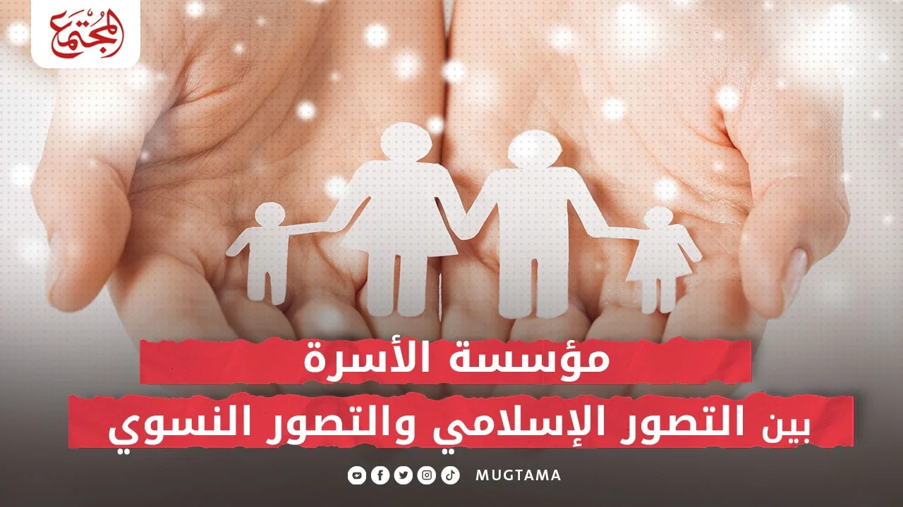 مؤسسة الأسرة بين التصور الإسلامي والتصور النسوي