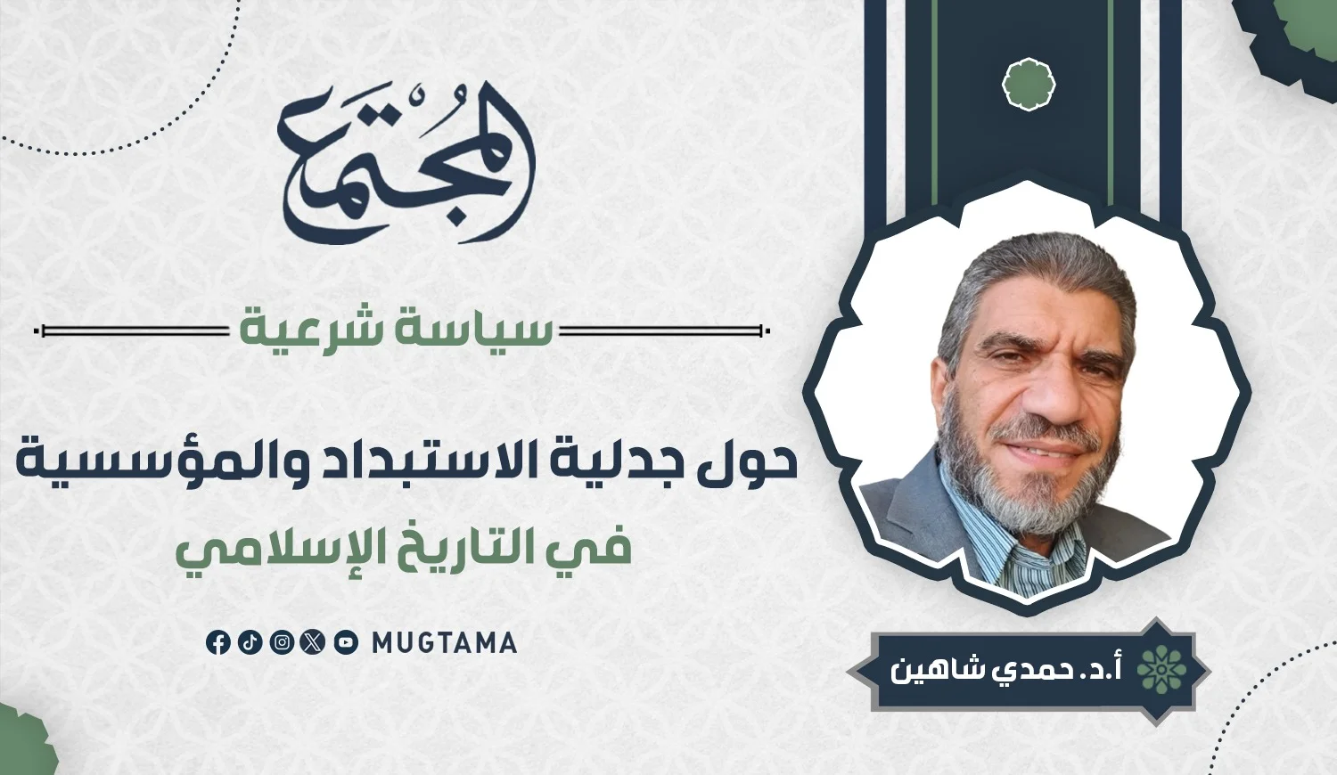حول جدلية الاستبداد والمؤسسية في التاريخ الإسلامي