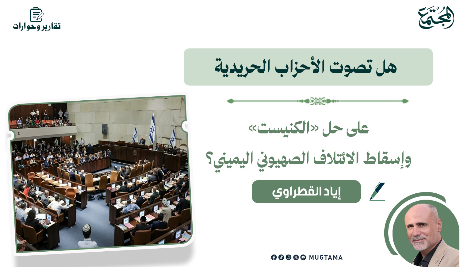 هل تصوت الأحزاب الحريدية على حل «الكنيست» وإسقاط الائتلاف الصهيوني اليميني؟ |  Mugtama