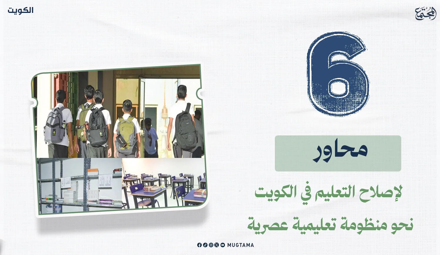6 محاور لإصلاح التعليم في الكويت.. نحو منظومة تعليمية عصرية