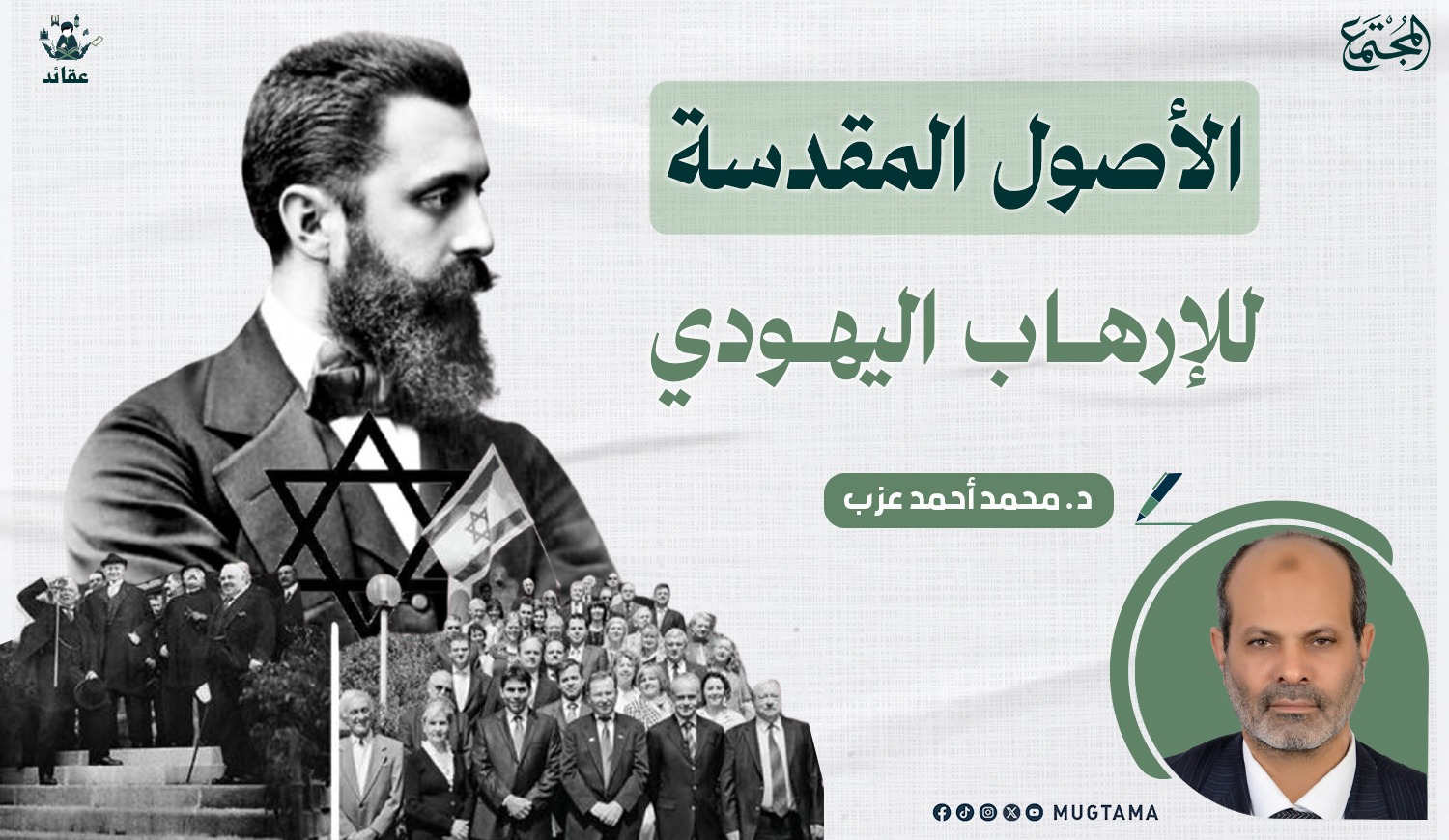 الأصول المقدسة للإرهاب اليهودي |  Mugtama