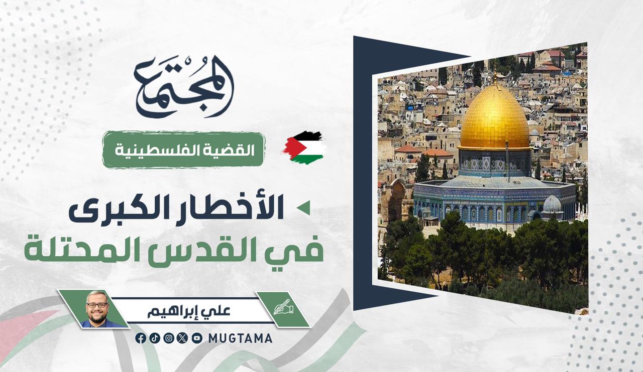 الأخطار الكبرى في القدس المحتلة | مجلة المجتمع