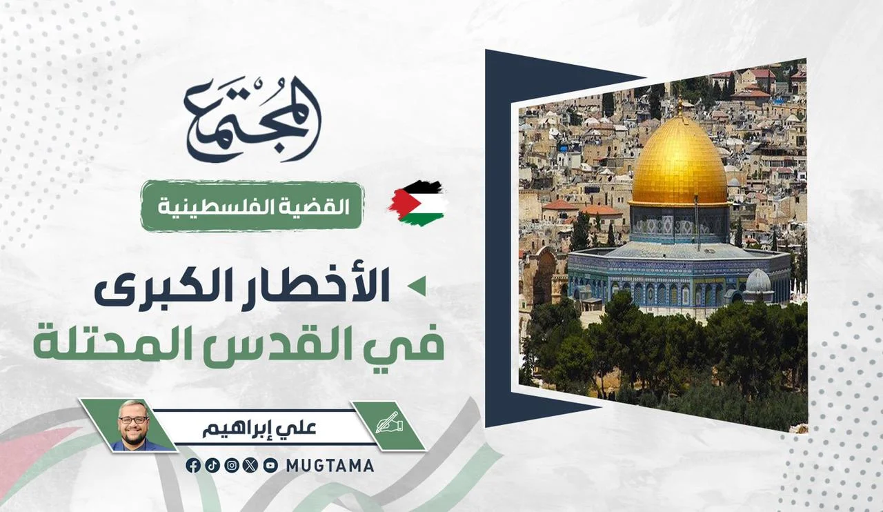الأخطار الكبرى في القدس المحتلة