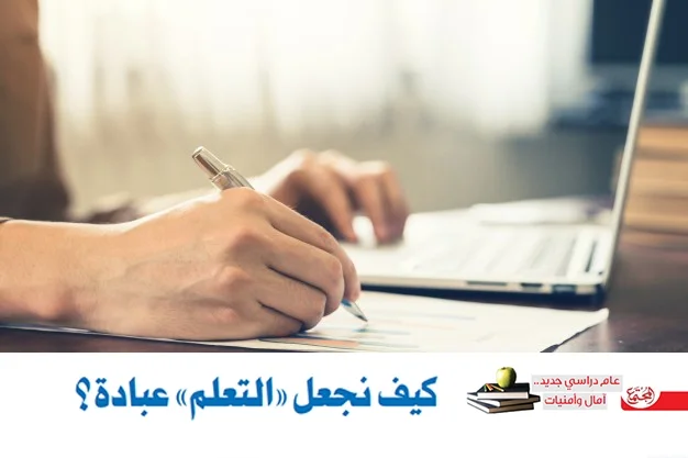 كيف نجعل "التعلم" عبادة؟