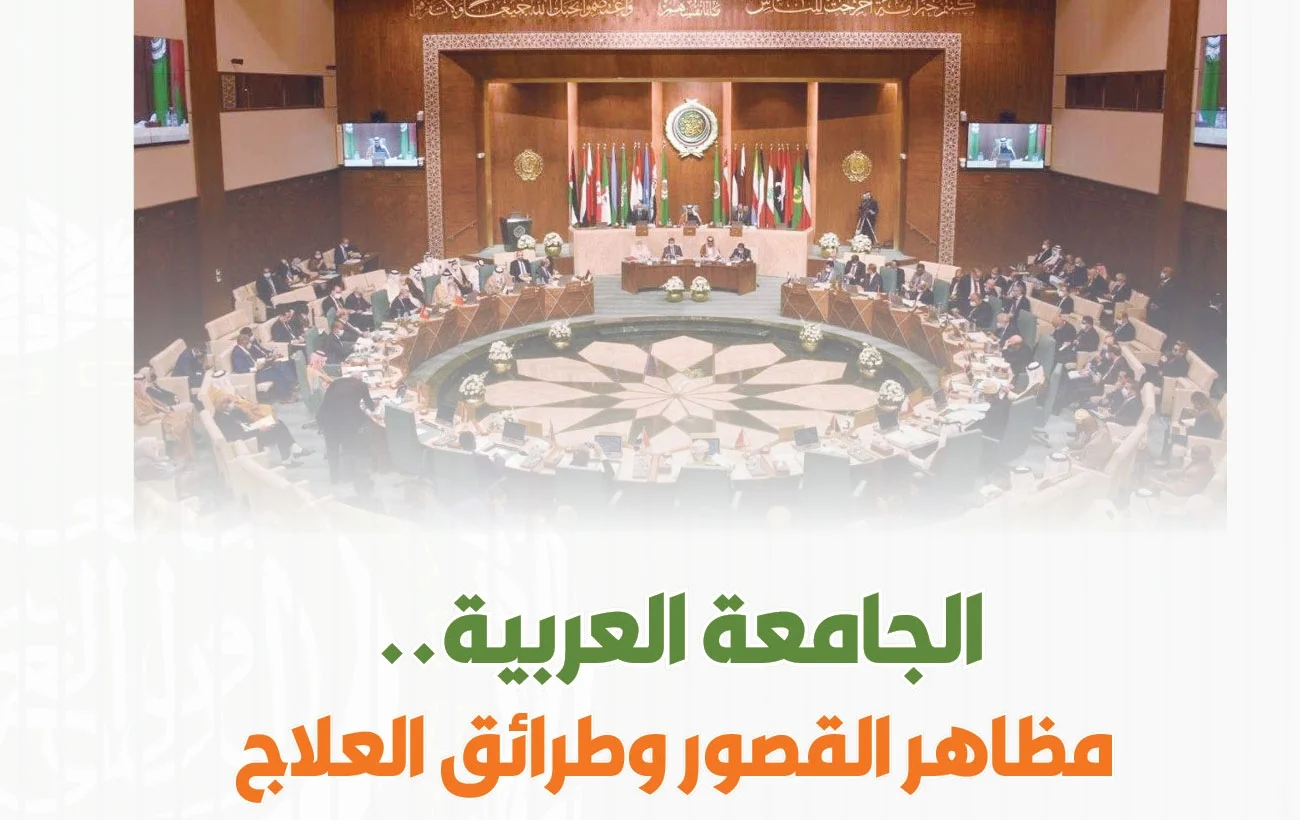 الجامعة العربية.. مظاهر القصور وطرائق العلاج