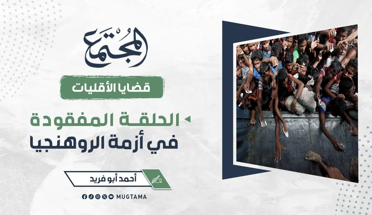 الحلقة المفقودة في أزمة الروهنجيا