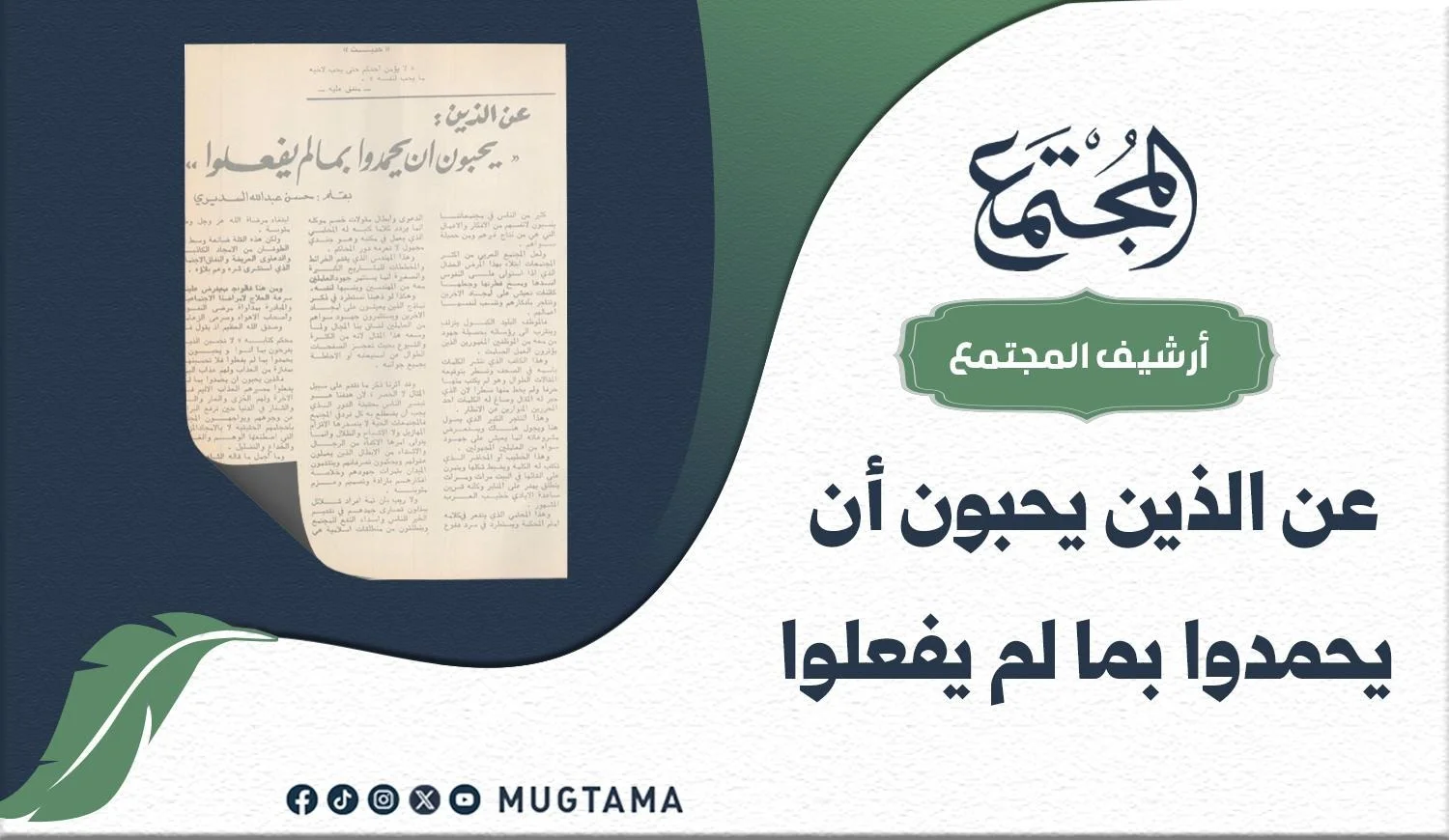 عن الذين «يحبون أن يحمدوا بما لم يفعلوا»