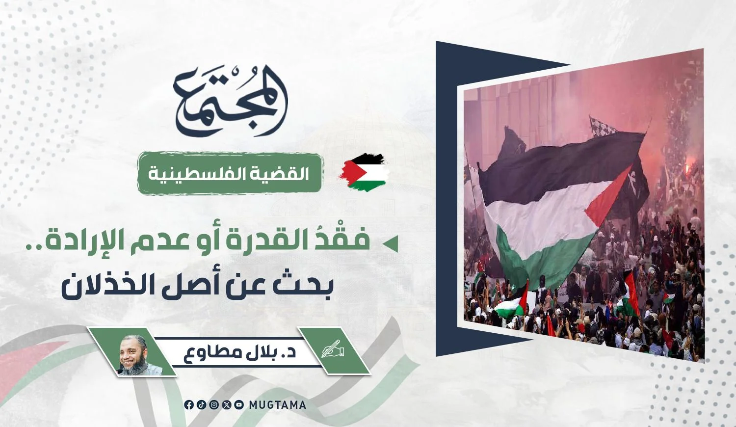 فقْدُ القدرة أو عدم الإرادة.. بحث عن أصل الخذلان