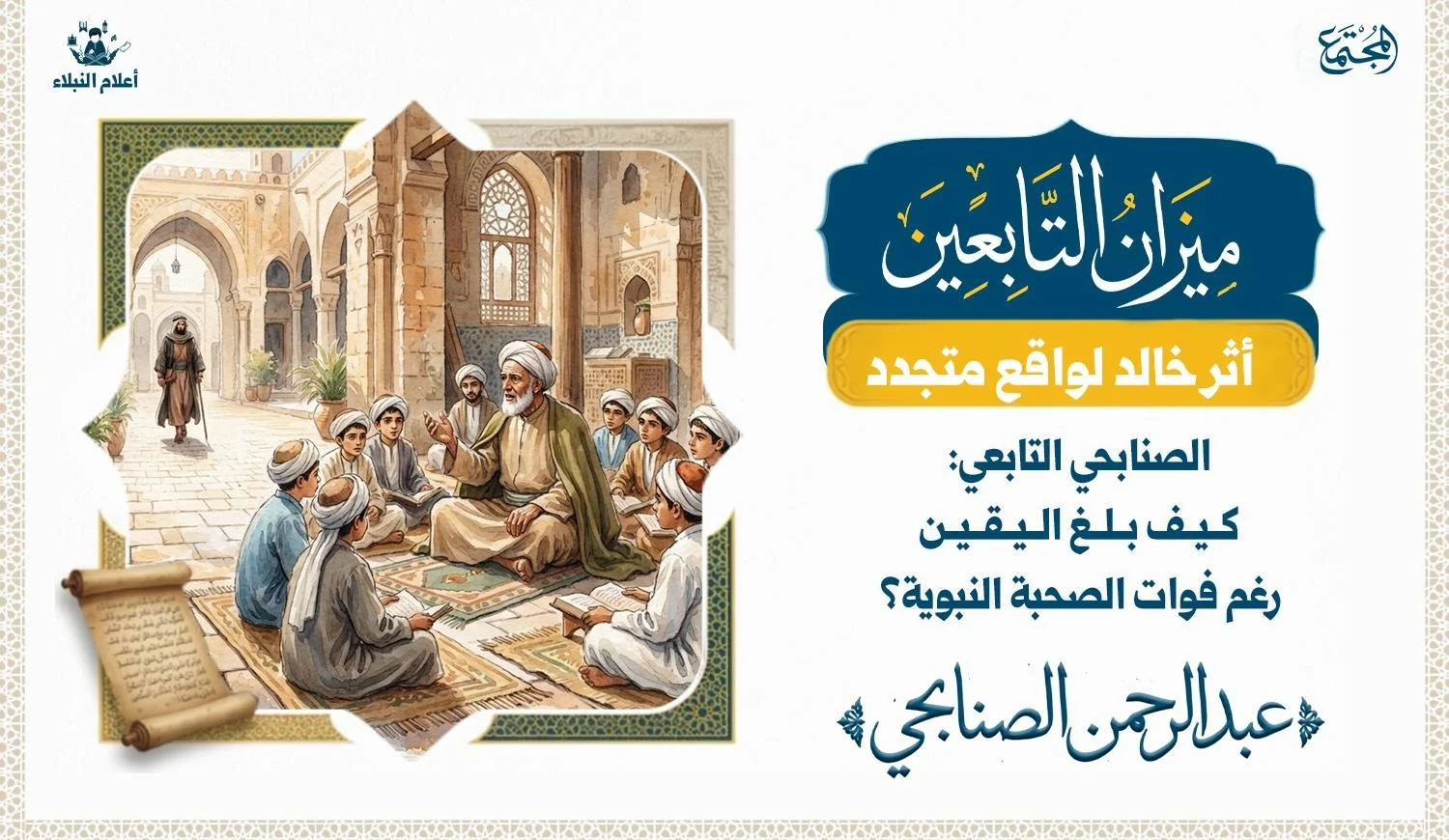 في مجالس العلم رغم فواته لشرف صحبة النبي ، يستدرك الصنابحي ما فاته من عظيم منزلة.