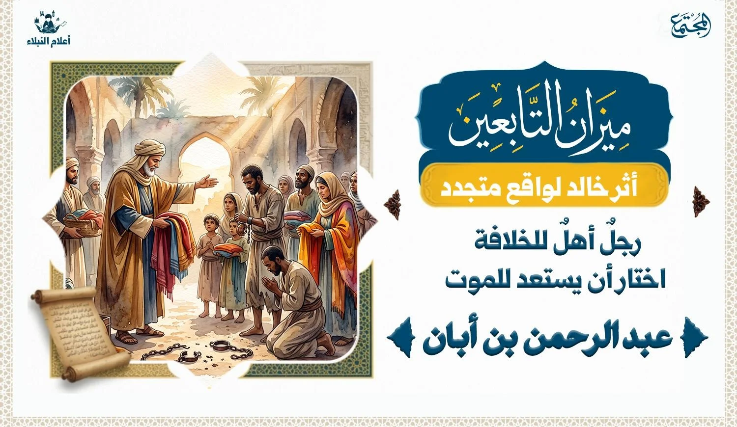 رجل يوزع الاموال والكساء الجديد على العبيد وهو يشير اليهم بالحرية والقيد قد فك من ايديهم وارجلهم.