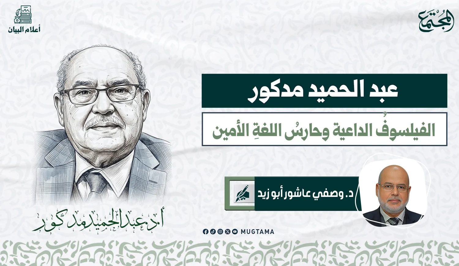 عبدالحميد مدكور.. الفيلسوف الداعية وحارس اللغة الأمين