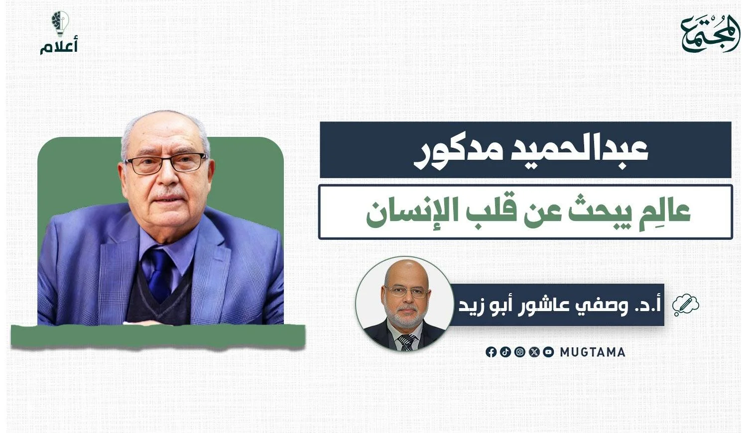 يتضمن التصميم صورة للدكتور عبدالحميد مدكور وبجانبها اسم المقال وصورة الكاتب.