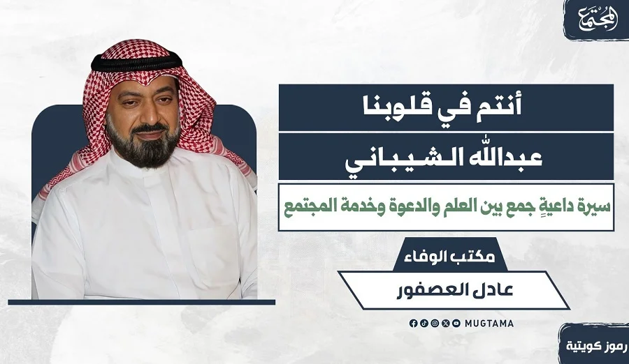 عبدالله الشيباني.. سيرة داعية جمع بين العلم والدعوة وخدمة المجتمع