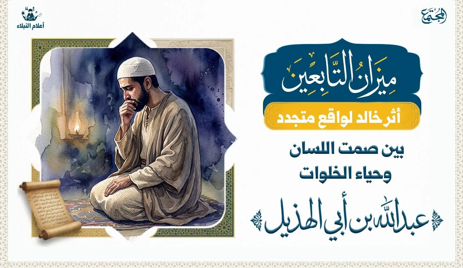 صورة تنقسن الى نصفين الاولى تظهر رجل يضع على فمه وهو يبكي من خشية الله، وفي الجانب الاخر من الصورة يظهر وهو يصلي في ظلام الليل.