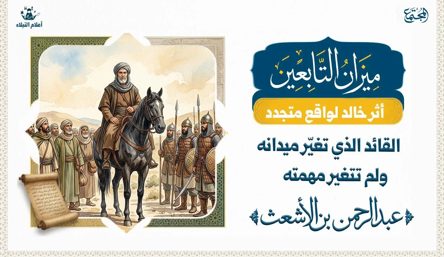 قائد يعتلي صهوة جواده في وسط الصورة وعلى يسار الصورة يقف مجموعة من الناس بزي عامي عادي وعلى يمين الصورة يقف مجموع من الجنود .