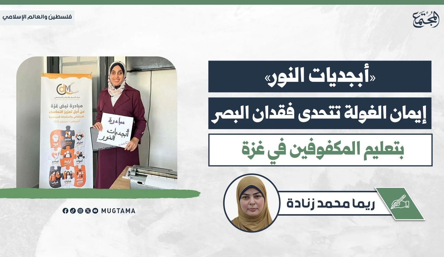 امرأة ترتدي الحجاب تقف بجانب لافتة مبادرة "أبجديات النور" ممسكة بلوحة بلغة برايل في غزة