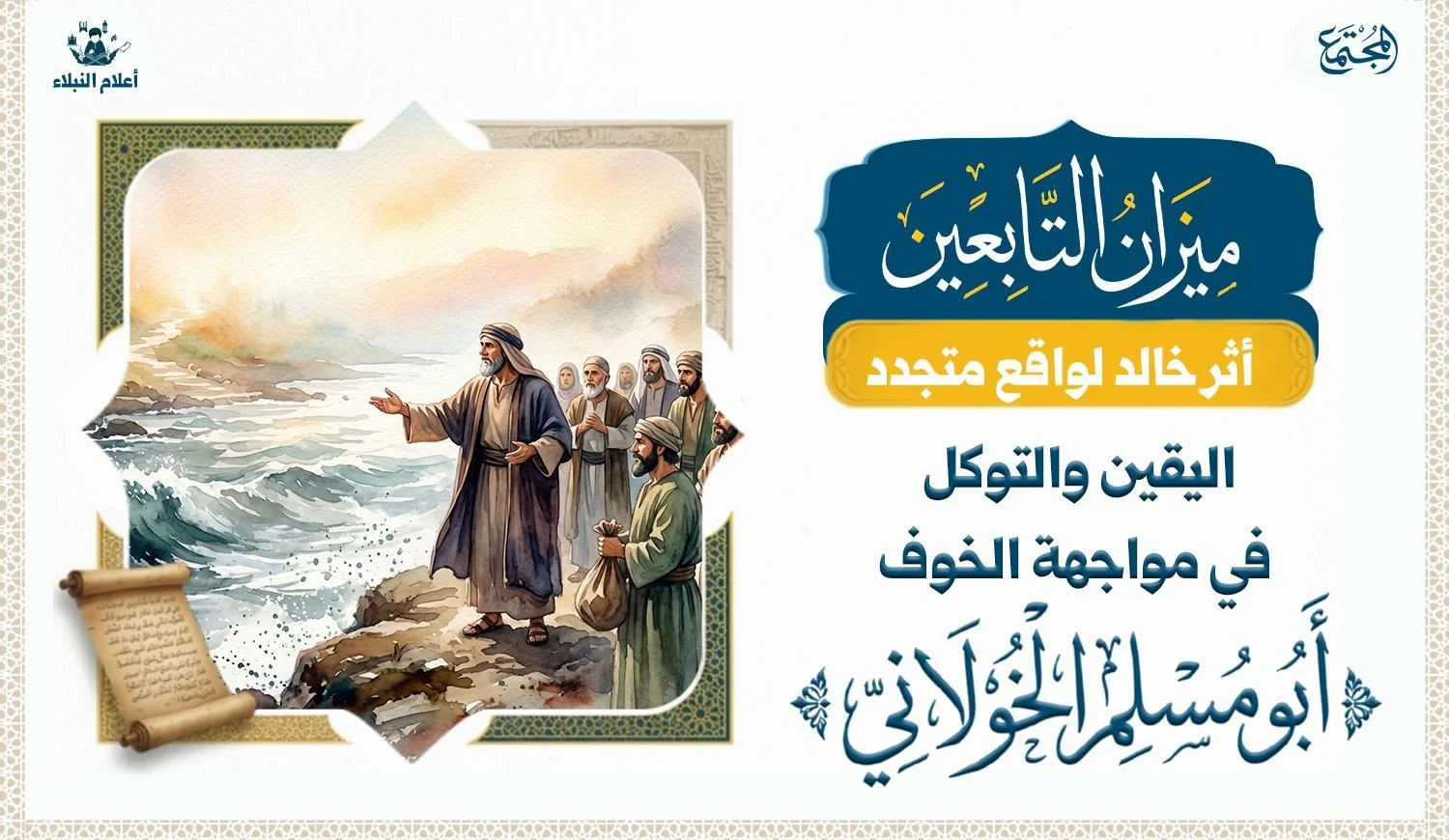 مشهد تاريخي تعبيري لرجل صالح في أجواء إيمانية قرب نهر هائج، يرمز إلى الثبات والثقة بالله ومواجهة الخوف.