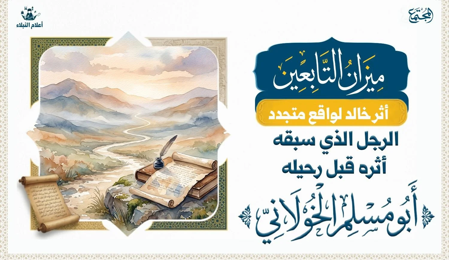 صورة رمزية لمخطوط وطريق ممتد في الأفق، تعبّر عن رحيل أبي مسلم الخولاني وبقاء أثره دون تقديم رسم تخيلي مباشر للشخصية.