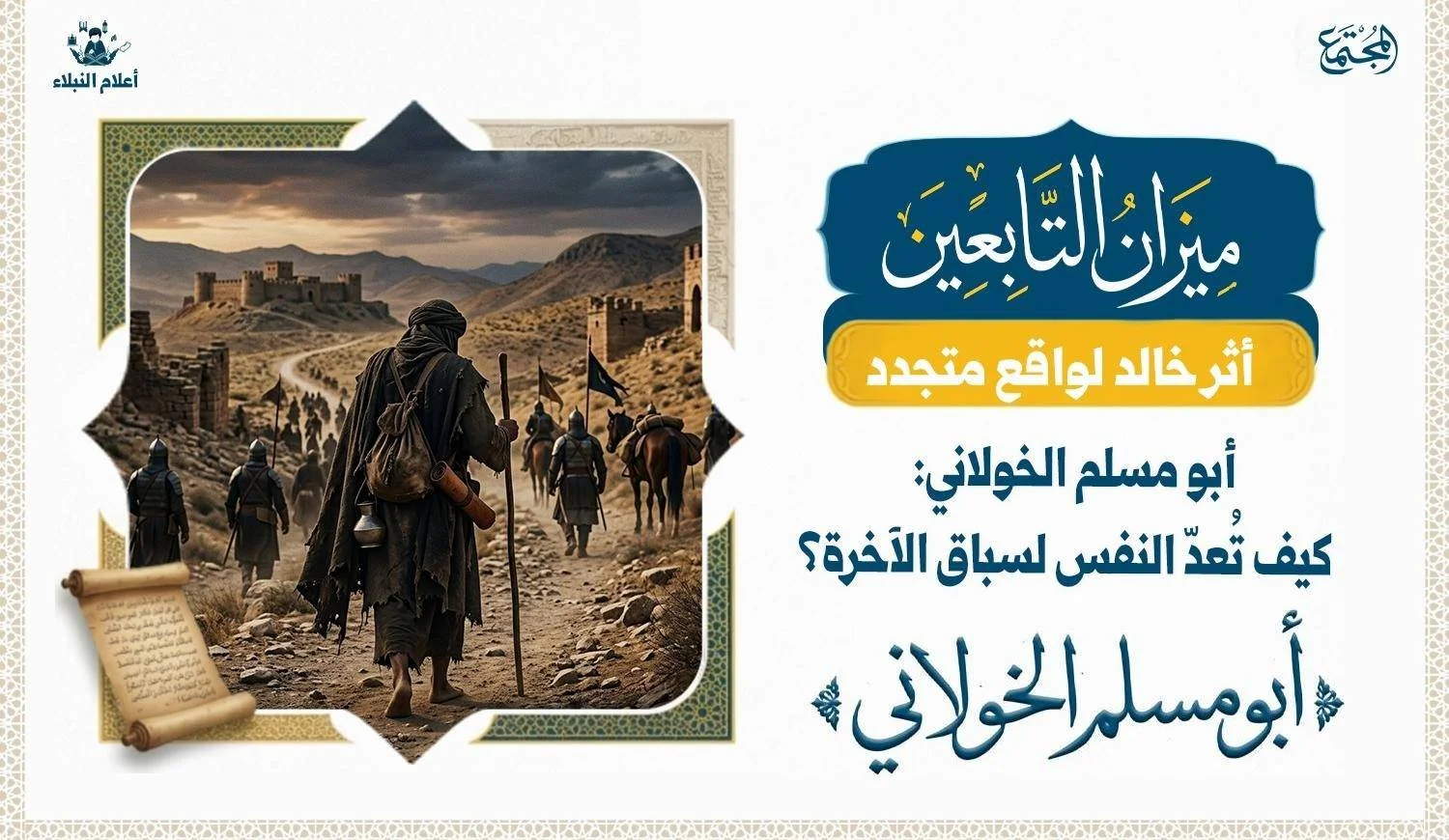 مشهد تعبيري عن أبي مسلم الخولاني في أرض الروم