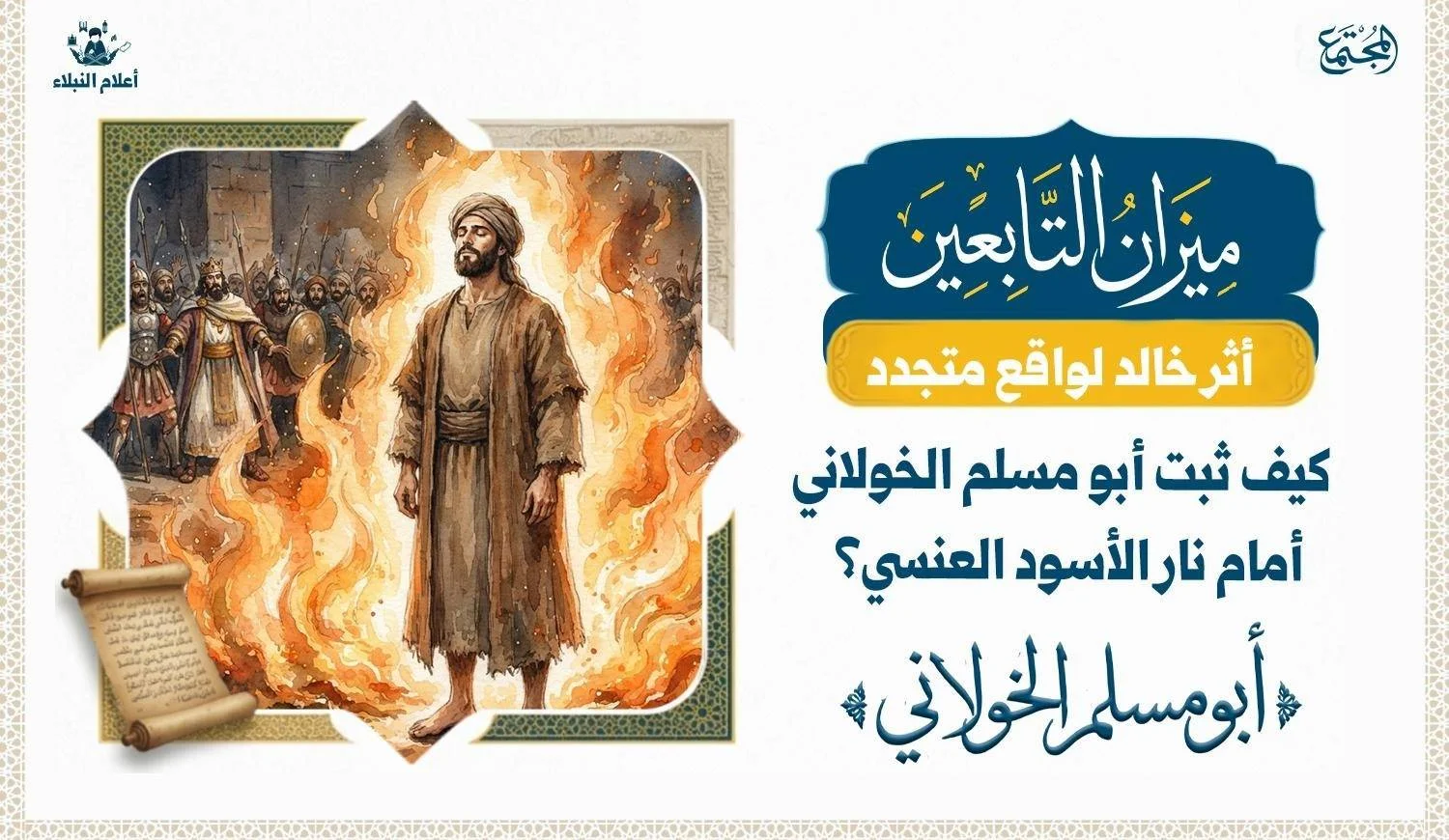 تصوير رمزي لقصة أبي مسلم الخولاني وثباته أمام الابتلاء