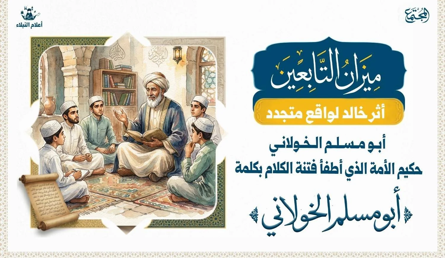 تصوير رمزي لعالم مسلم في مجلس علم يعبر عن الحكمة والهدوء والتأثير بالكلمة.