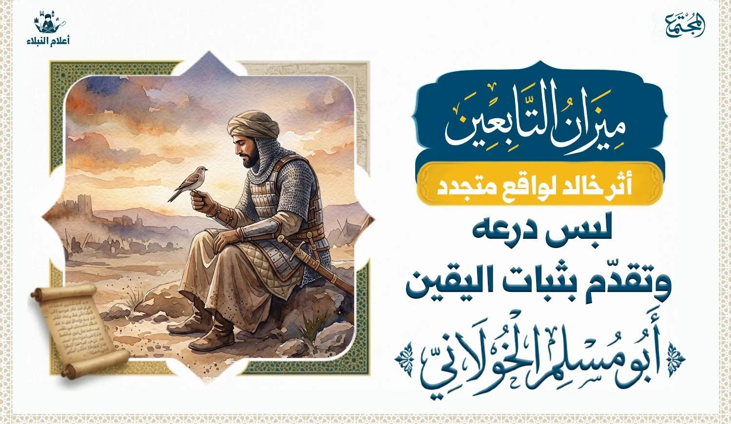 مشهد تعبيري لشخصية من التابعين في أجواء تاريخية ترمز إلى الثبات أمام الشدائد، والجمع بين الإيمان والاستعداد والعمل.