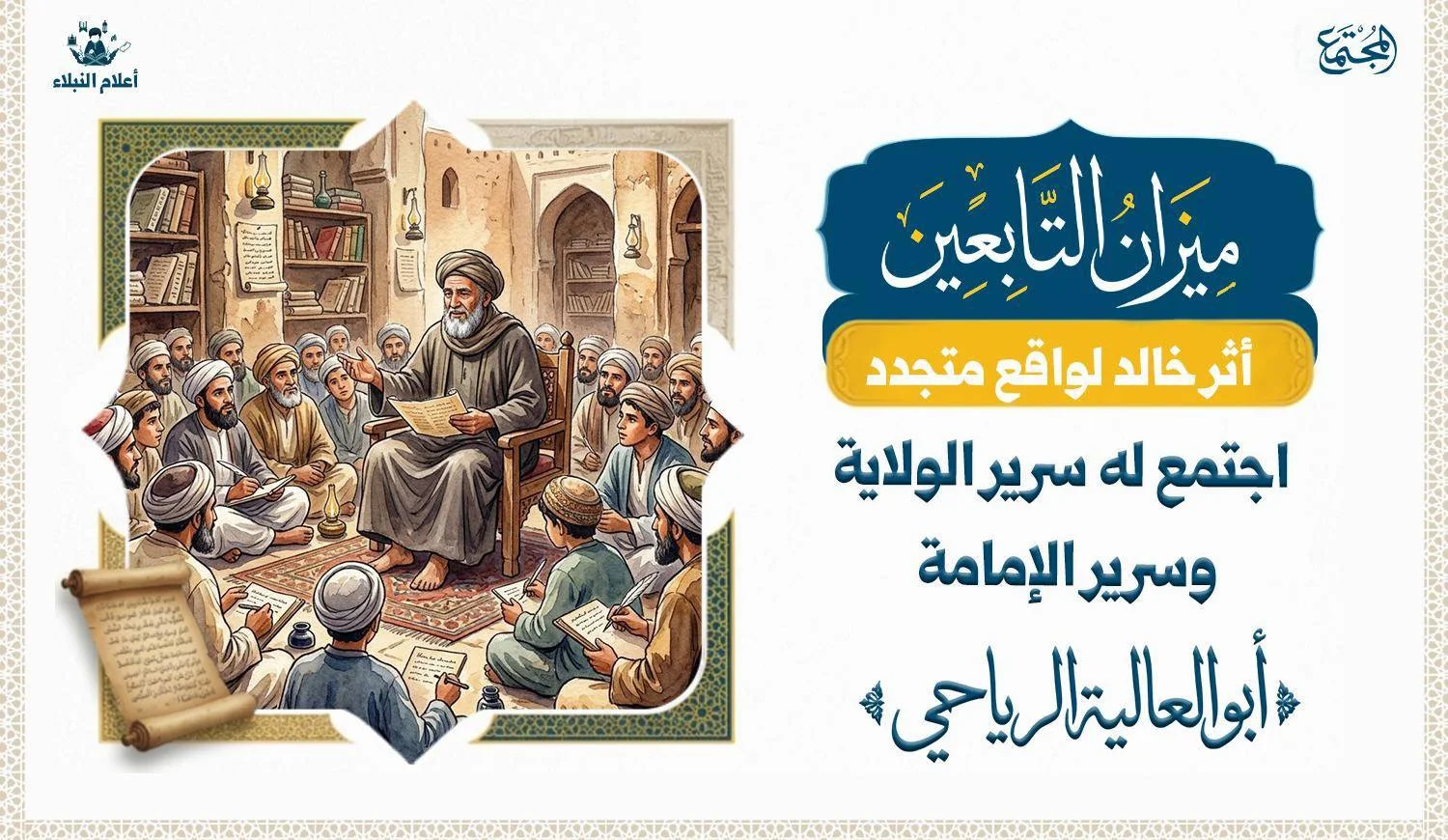 أبو العالية الرياحي.. اجتمع له سرير الولاية وسرير الإمامة