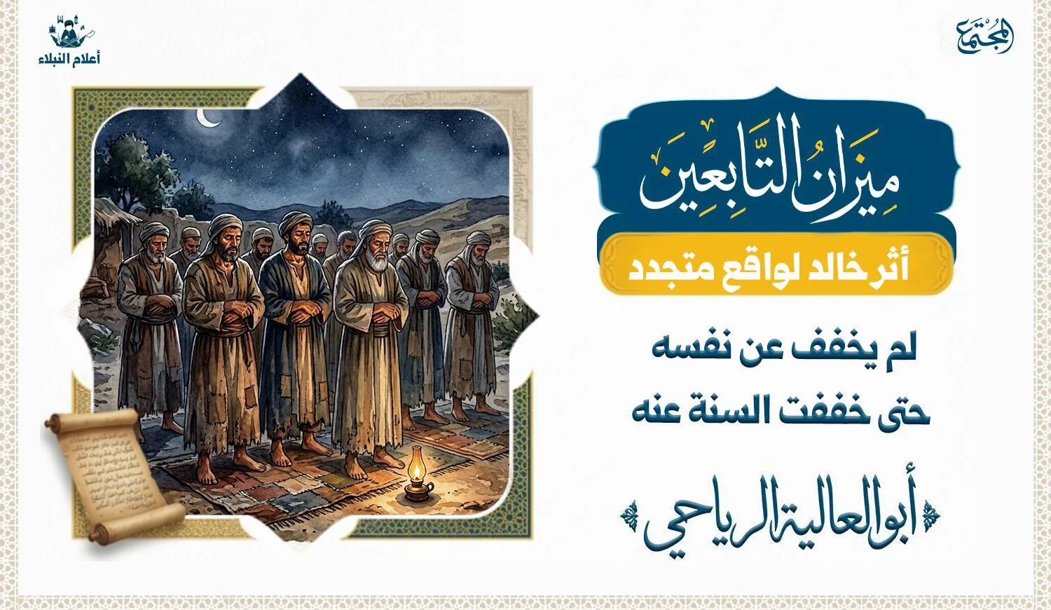 مجموعة من العباد الذين يبدوا عليهم انهم من العبيد الذين يعملون طول النهار ومتعبون مع ذلك يصلون طوال الليل .