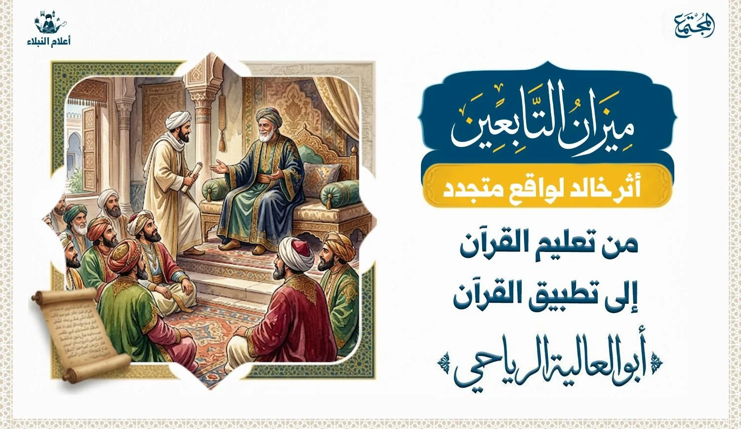 رجل يجلس على سرير الامارة ويدعوا عالما الى ان يجلس بجواره ويبدوا اسفل السرير مجموعة من الناس يبدوا عليهم الثراء والجاه فهم رجال من قريش