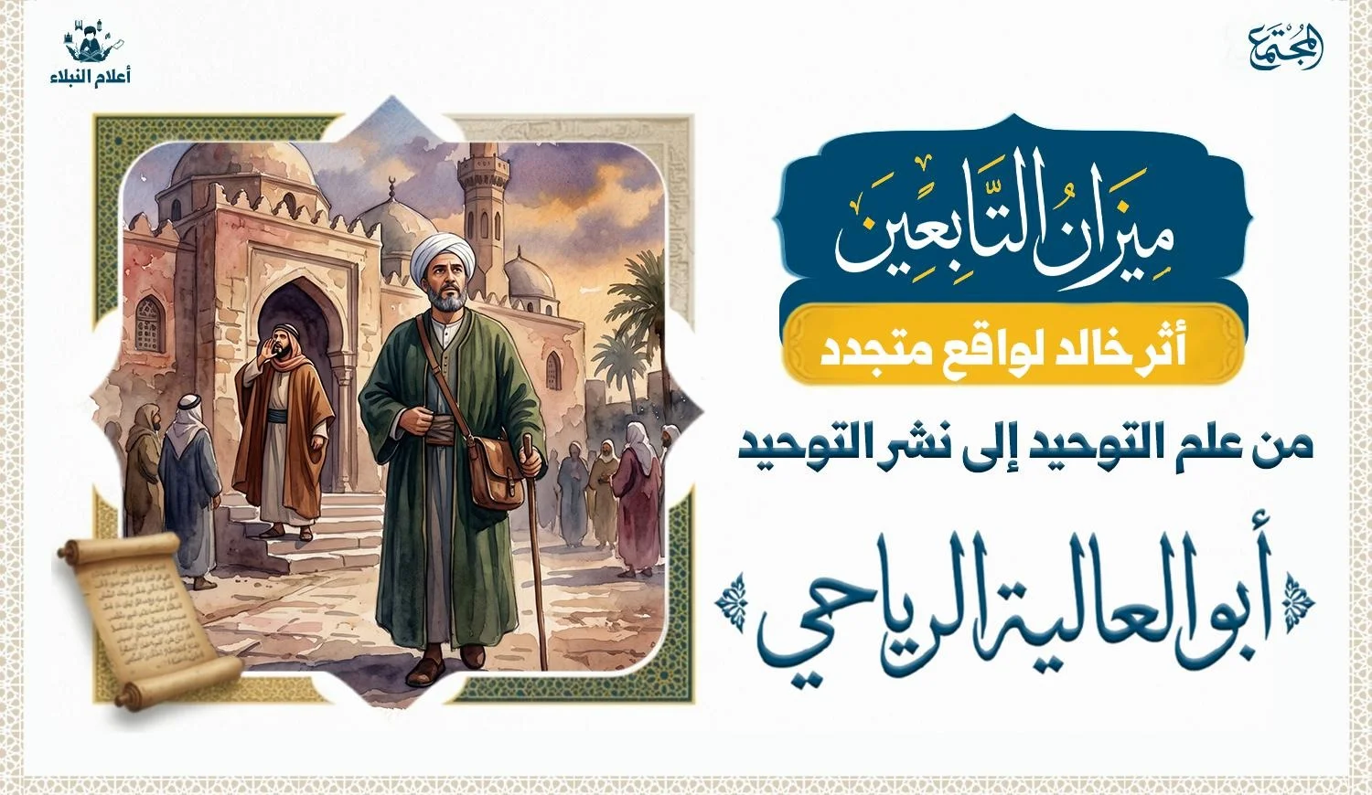 عالم وهو يبدوا عليه انه يستعد للخروج للجهاد من امام المسجد ووراءه رجل ينادي حي على الجهاد