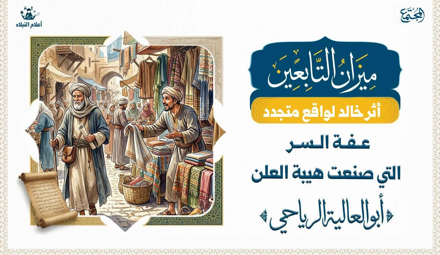 صورة لرجل عالم زاهد داخل السوق ويمر على رجل يبيع الثياب ويبدوا على صاحب المحل انه يحاول بيعه ، بينما الرجل العالم يتركه وينصرف دون شراء الثوب.