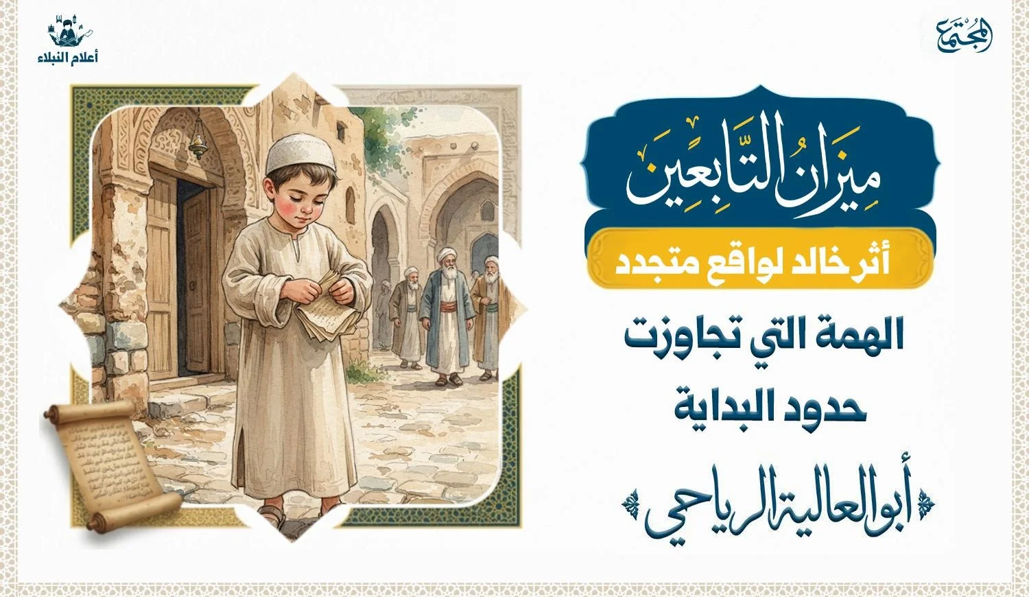 صورة تعبر عن طفل من صغير السن نظيف الثوب يخفي اوراقه في كمه بعد خروجه من المسجد حتى لا يراها أحد
